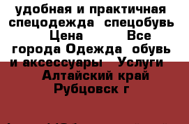 удобная и практичная спецодежда, спецобувь,  › Цена ­ 777 - Все города Одежда, обувь и аксессуары » Услуги   . Алтайский край,Рубцовск г.